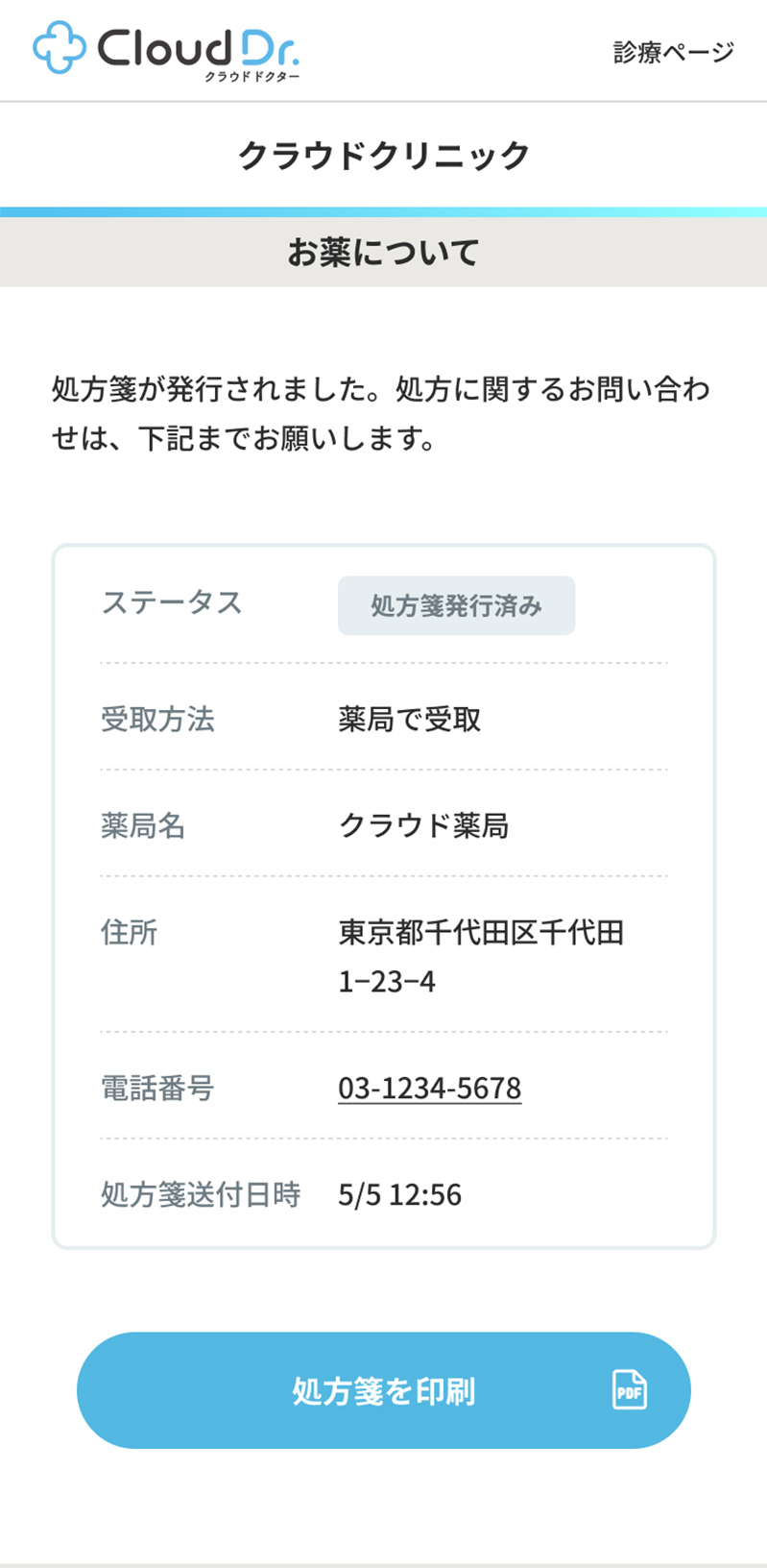 処方と薬の受け取りに進む画面