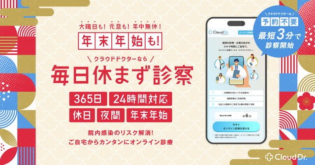 オンライン診療のクラウドドクター、年末年始の急病時も24時間・予約不要で診療に対応