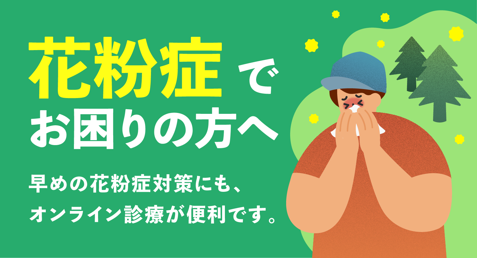 花粉症でお困りの方へ。早めの花粉症対策に、オンライン診療が便利です。