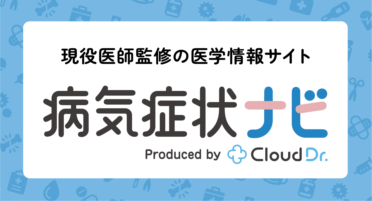 病気症状ナビへのリンク