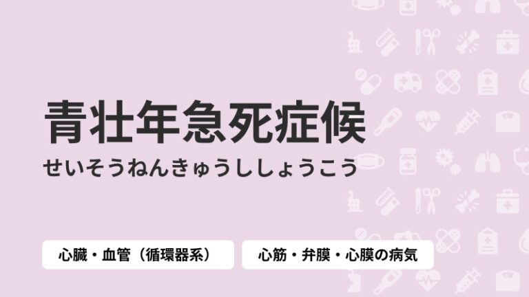 青壮年急死症候|病気症状ナビbyクラウドドクター