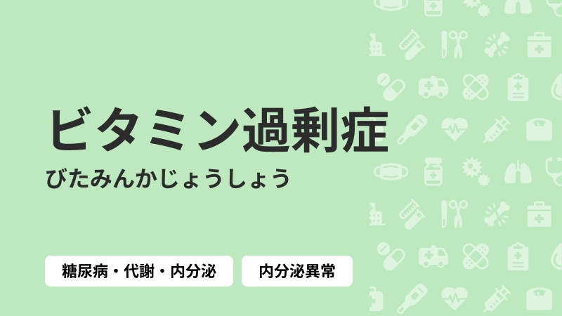 ビタミン過剰症|病気症状ナビbyクラウドドクター