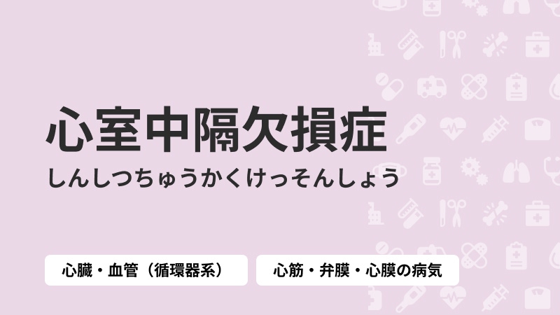 心室中隔欠損症