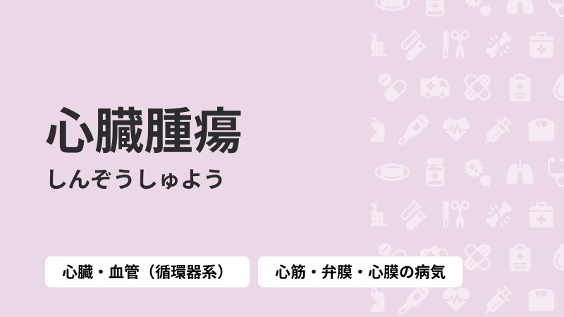 心臓腫瘍