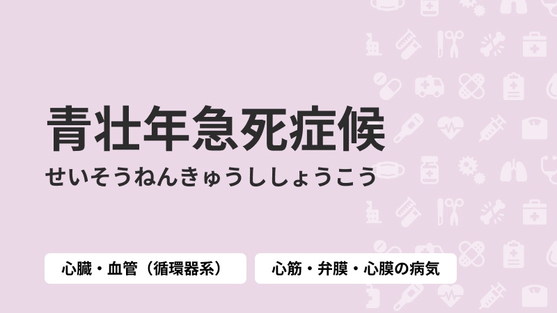 青壮年急死症候