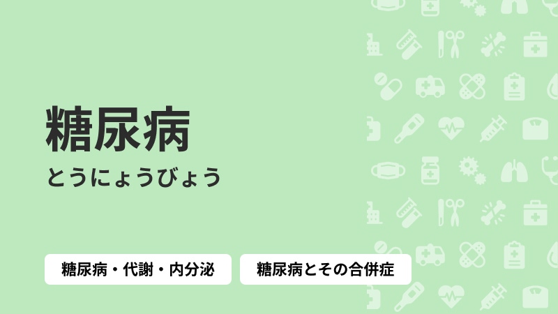 糖尿病