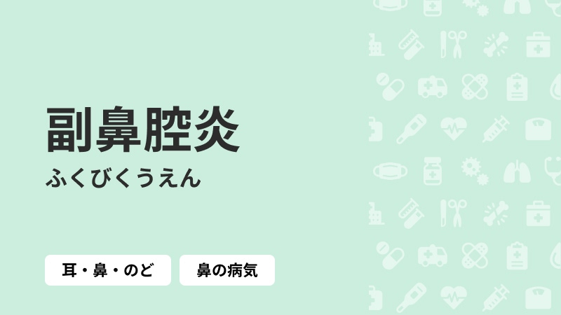 副鼻腔炎