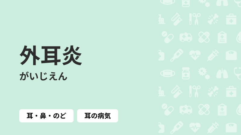 外耳炎