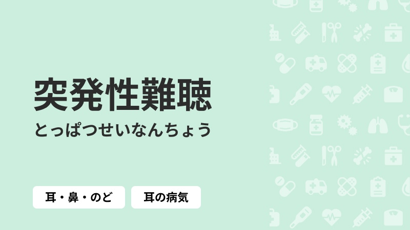 突発性難聴