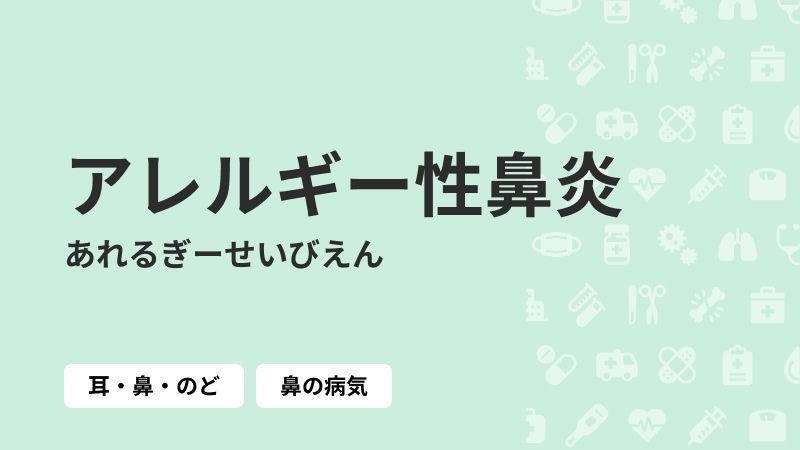 アレルギー性鼻炎