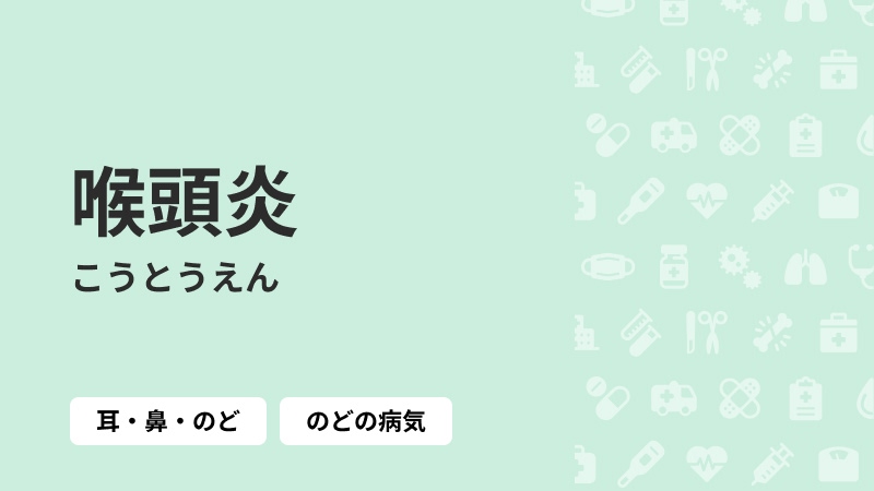 喉頭炎