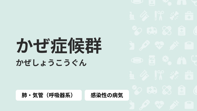 かぜ症候群
