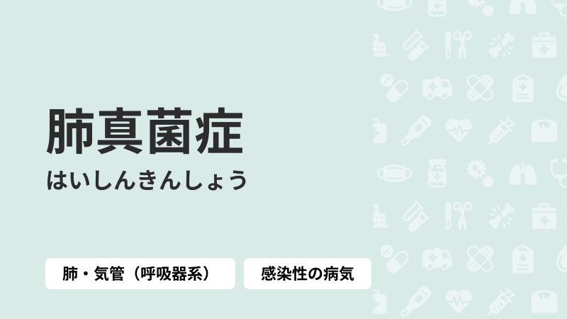 肺真菌症