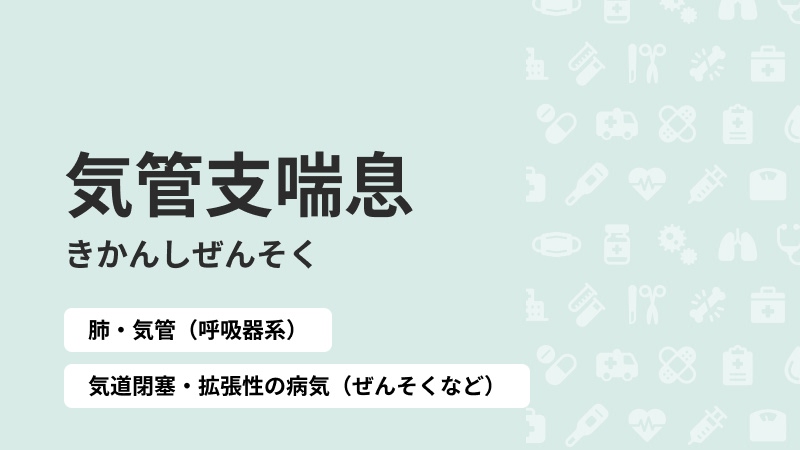 気管支喘息