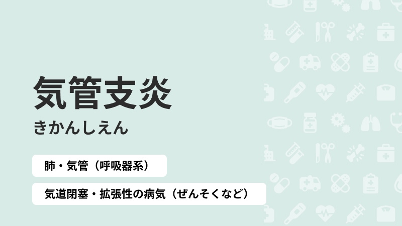 気管支炎
