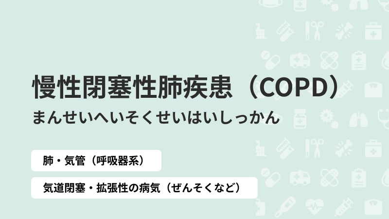 慢性閉塞性肺疾患