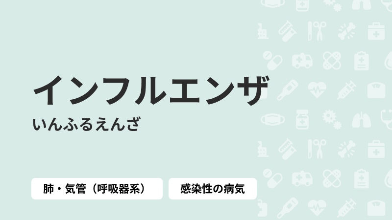 インフルエンザ
