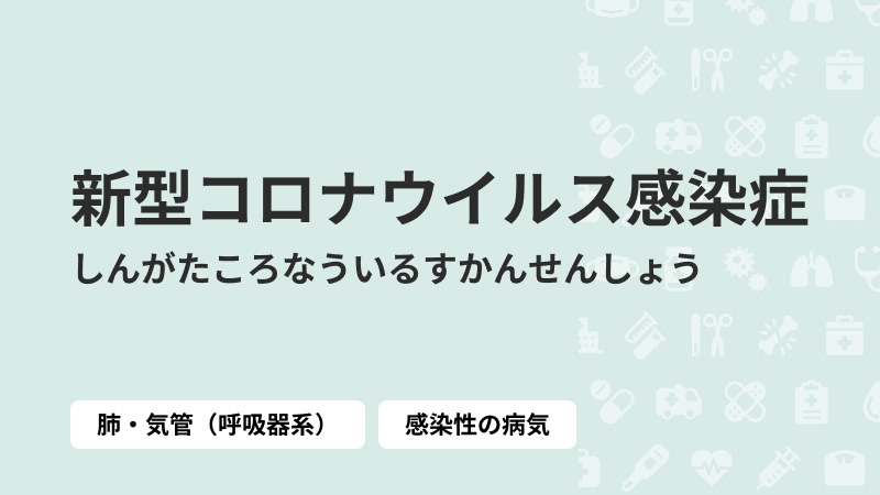 新型コロナウイルス感染症