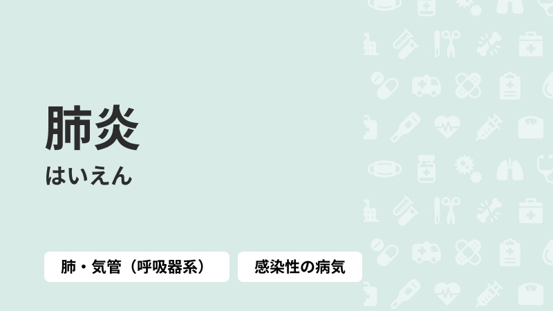 肺炎