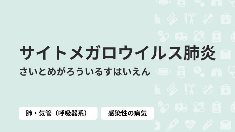 サイトメガロウイルス肺炎