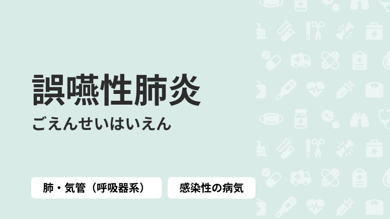 誤嚥性肺炎