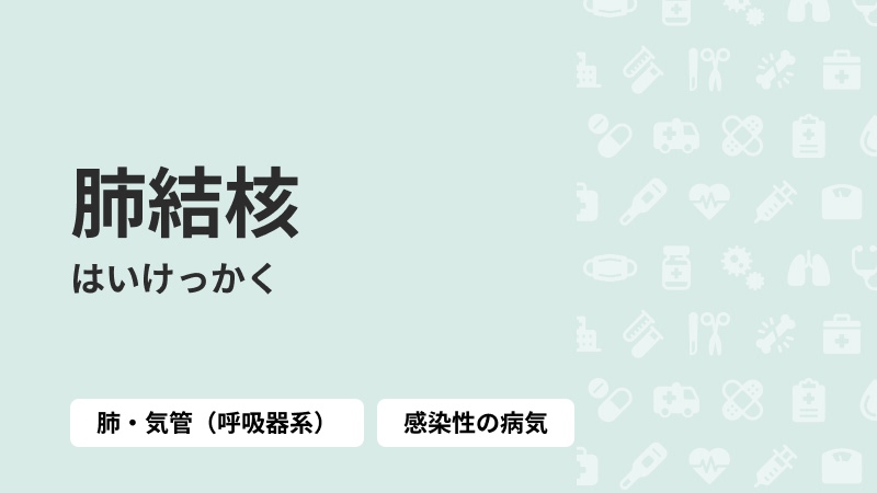 肺結核