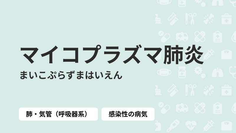 マイコプラズマ肺炎