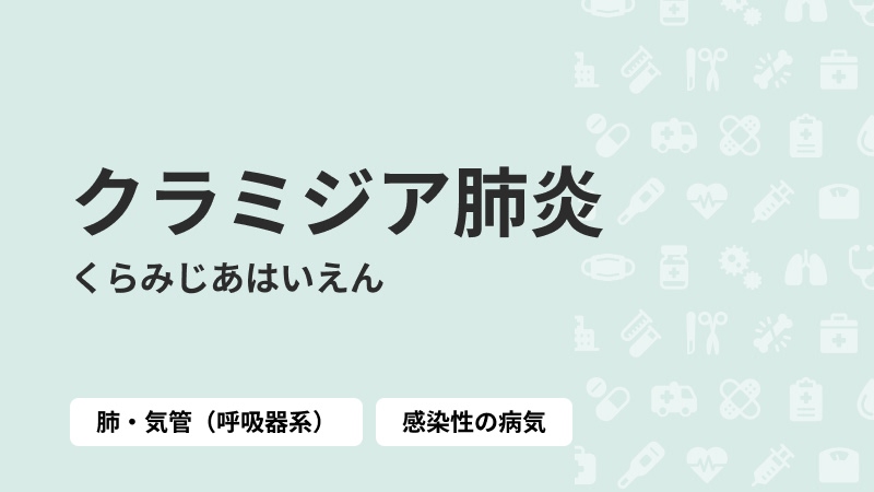 クラミジア肺炎