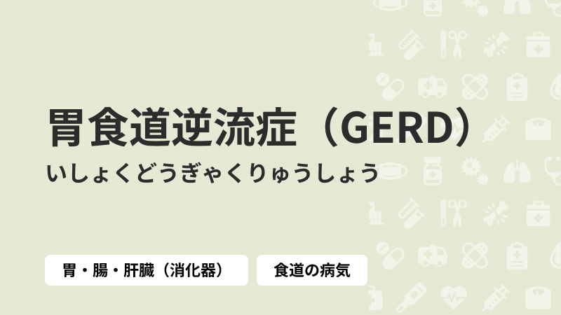 胃食道逆流症（GERD）