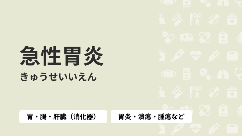 急性胃炎