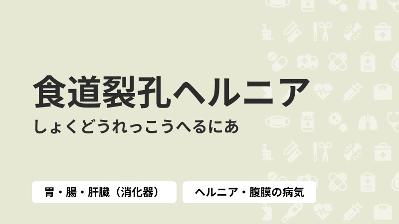 食道裂孔ヘルニア