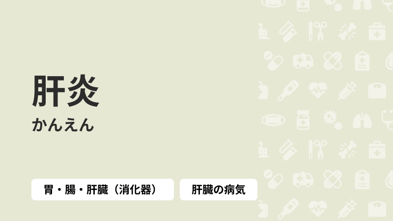 肝炎