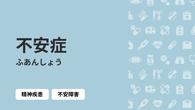 不安症｜病気症状ナビbyクラウドドクター