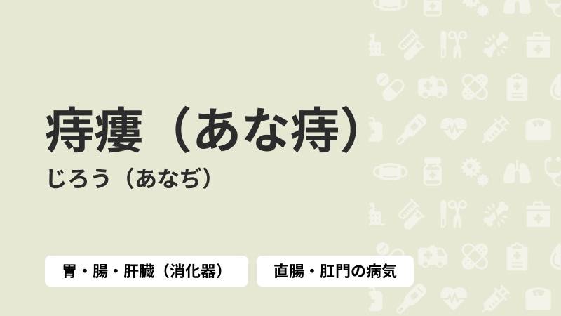 痔瘻（あな痔）｜病気症状ナビbyクラウドドクター