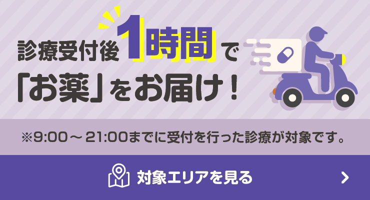 診療申込後1時間以内のお薬の配送