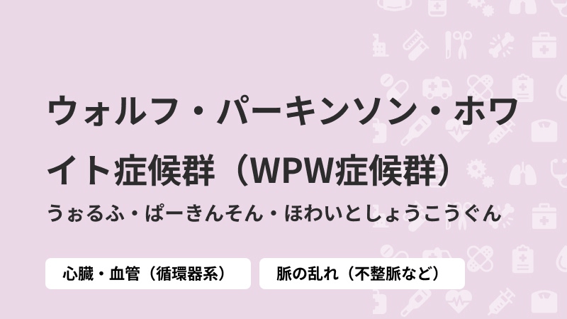 ウォルフ・パーキンソン・ホワイト症候群