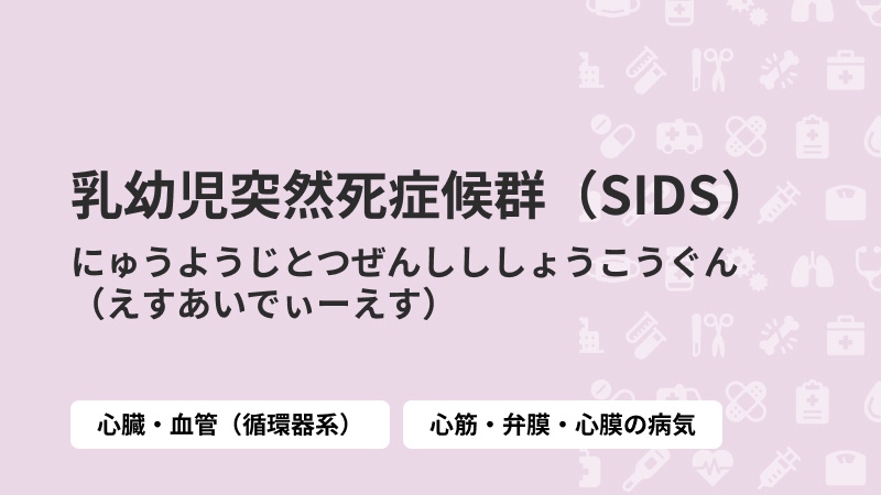 乳幼児突然死症候群（SIDS）