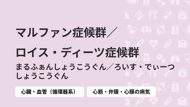 マルファン症候群／ロイス・ディーツ症候群