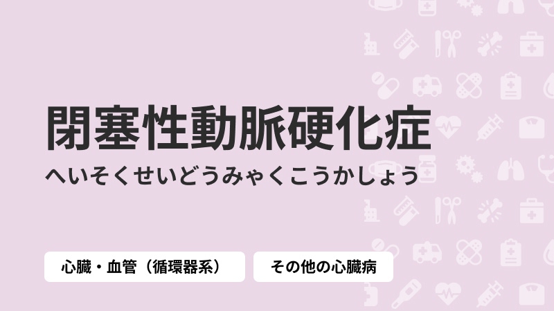閉塞性動脈硬化症