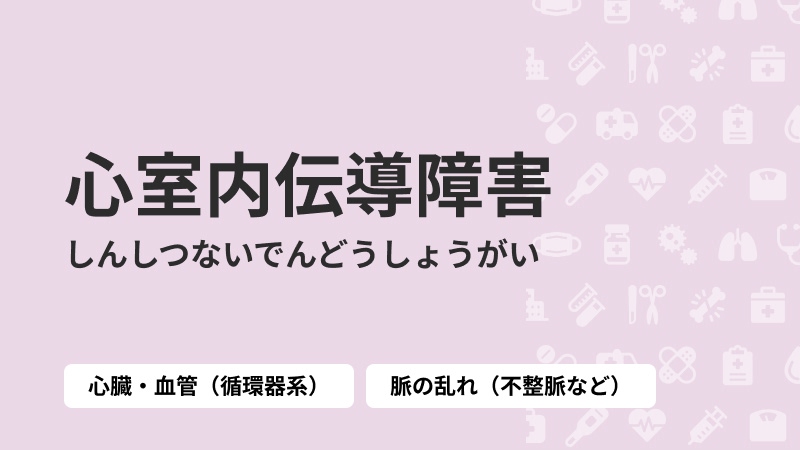 心室内伝導障害