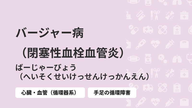 バージャー病（閉塞性血栓血管炎）