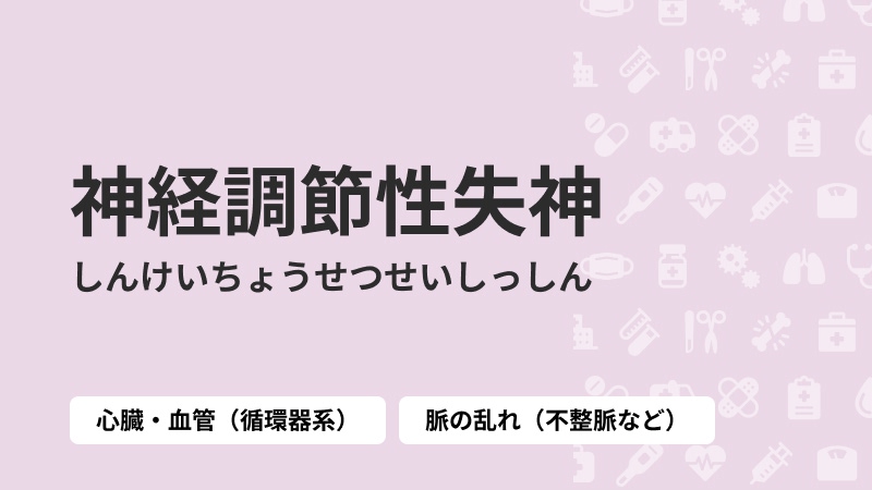 神経調節性失神
