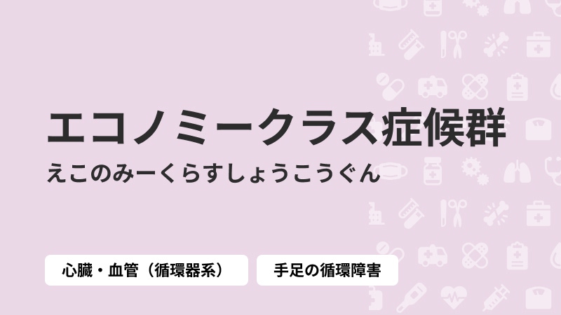 エコノミークラス症候群