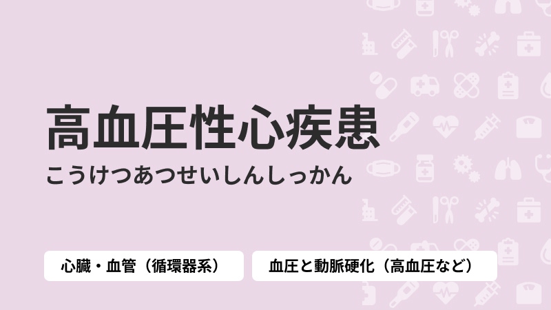 高血圧性心疾患