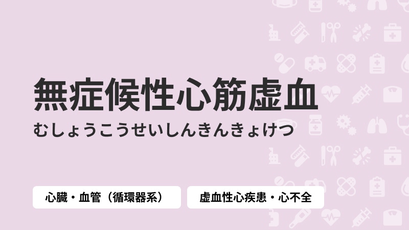 無症候性心筋虚血