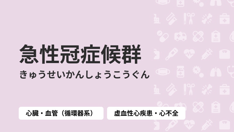 急性冠症候群