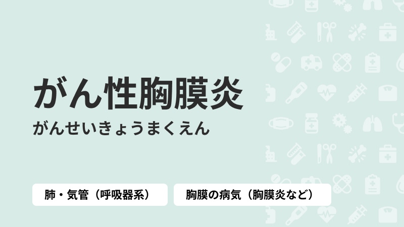がん性胸膜炎