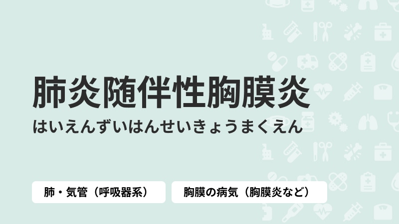 肺炎随伴性胸膜炎