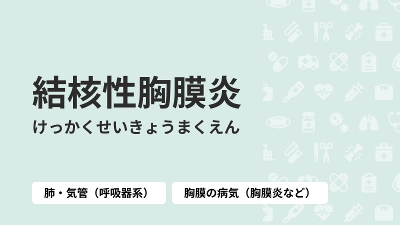 結核性胸膜炎