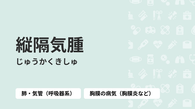 縦隔気腫